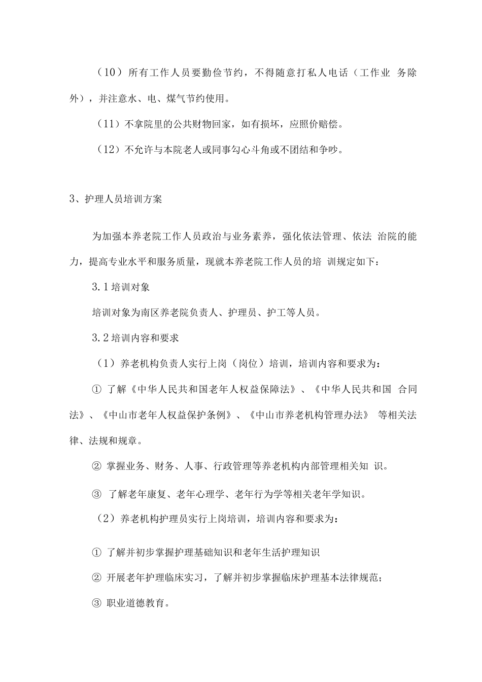 养老院服务管理方案_第3页