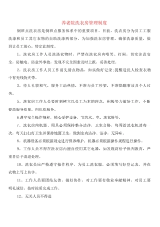 养老院洗衣房管理制度