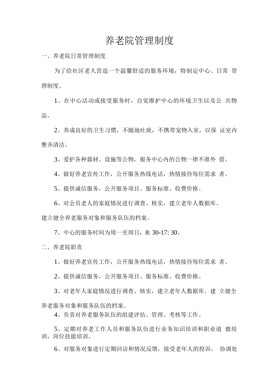 养老院管理制度_第1页
