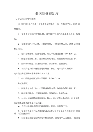 养老院管理制度
