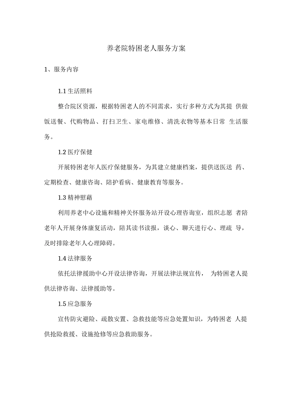 养老院特困老人服务方案_第1页