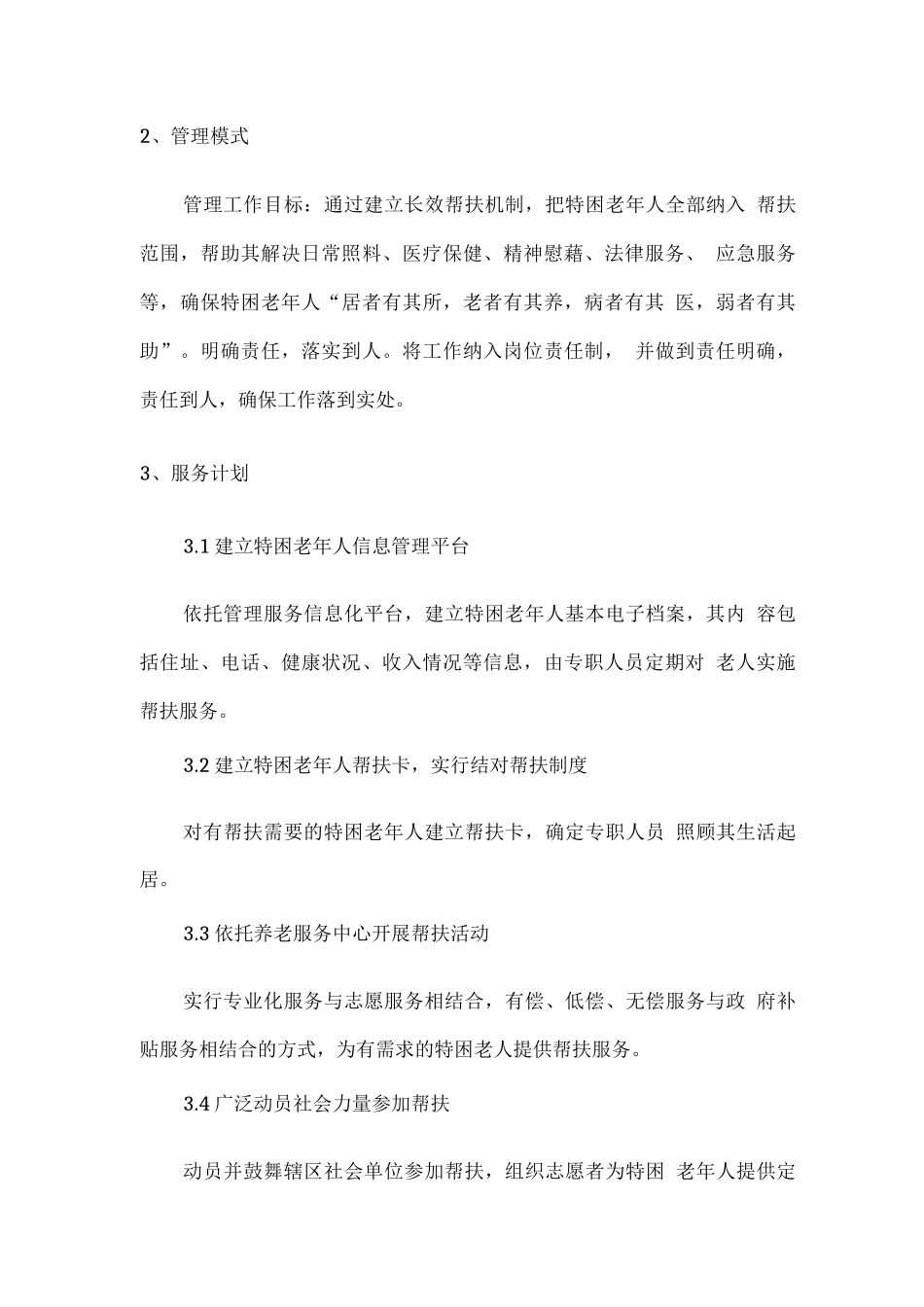 养老院特困老人服务方案_第2页