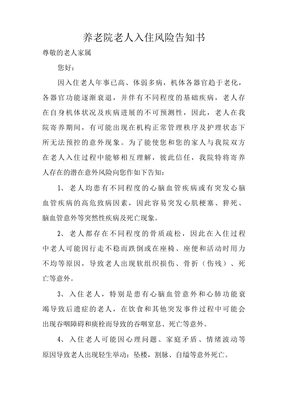 养老院老人入院风险告知书养老院敬老院老年人入住意外风险协议_第1页