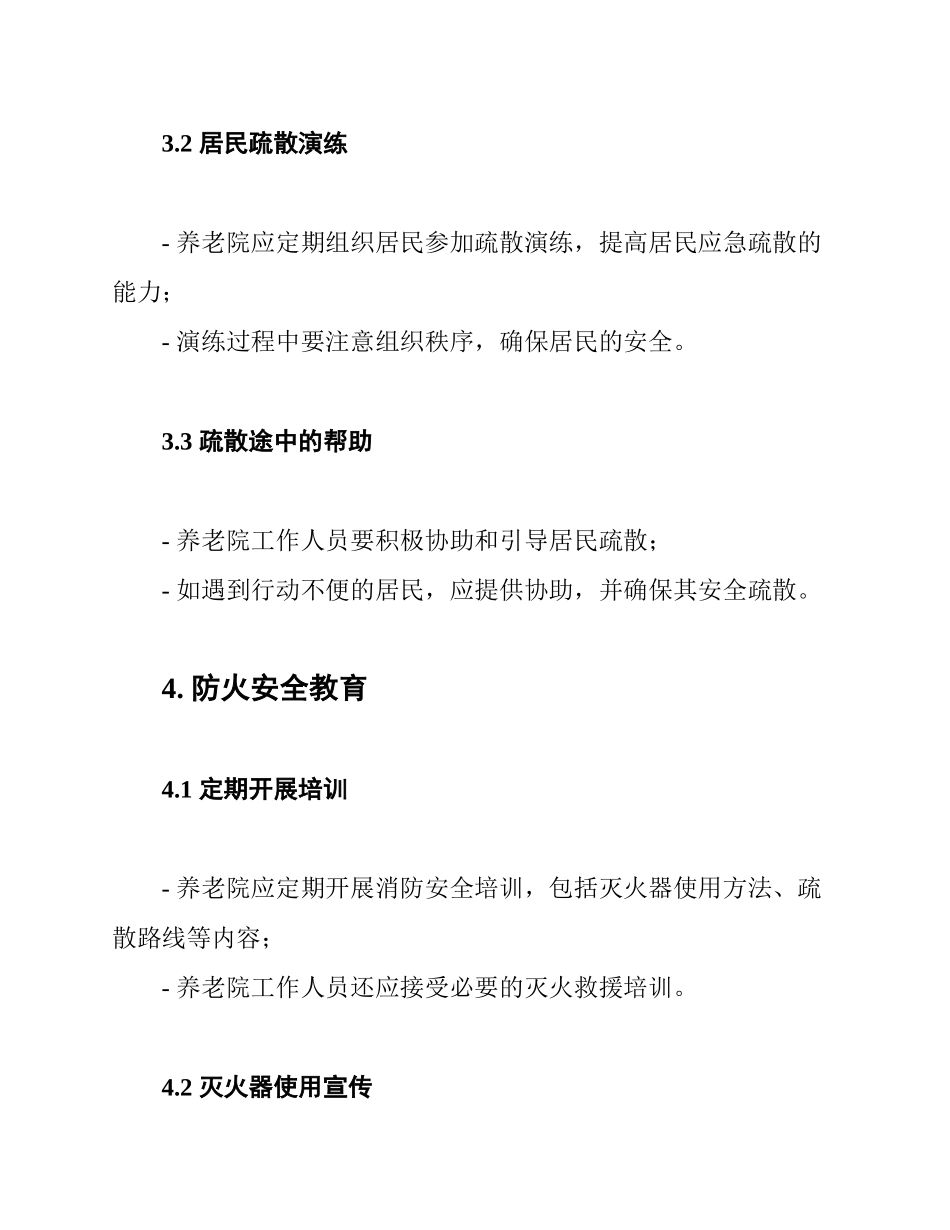 养老院消防安全操作规程_第3页