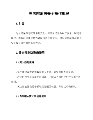 养老院消防安全操作规程