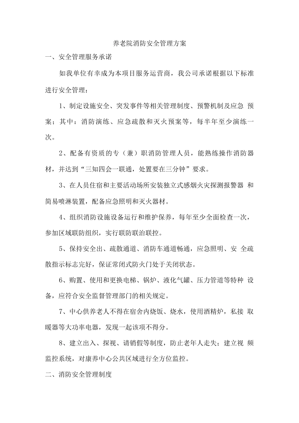 养老院消防安全管理方案_第1页
