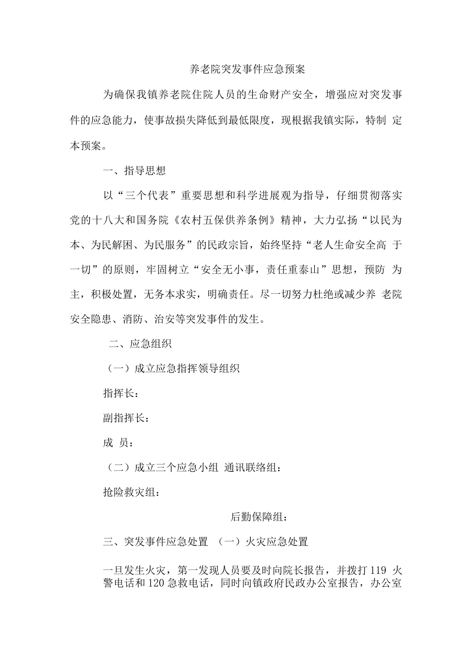 养老院突发事件应急预案_第1页