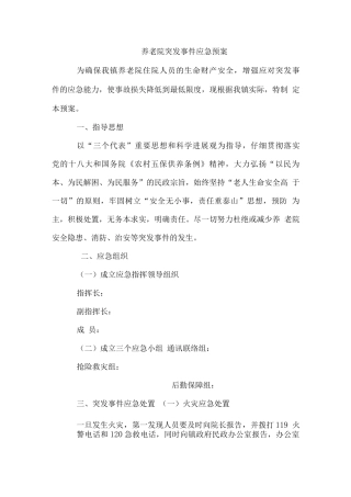 养老院突发事件应急预案