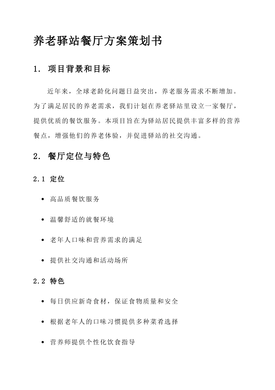 养老驿站餐厅方案策划书_第1页