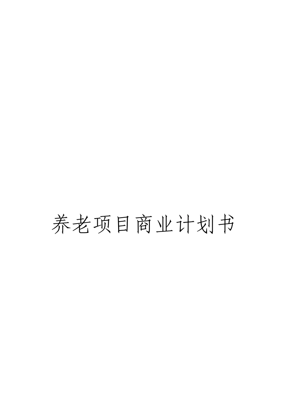 养老项目商业计划书_第1页