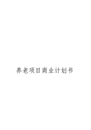 养老项目商业计划书