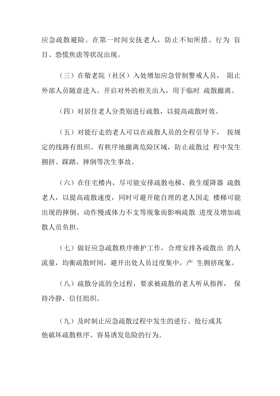 养老院突发事件人员疏散应急处置工作指引_第2页