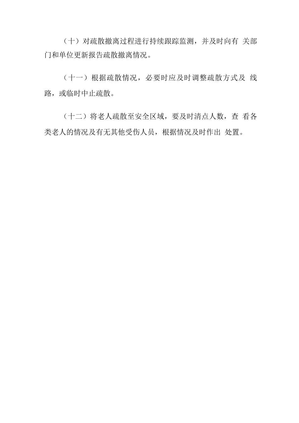 养老院突发事件人员疏散应急处置工作指引_第3页