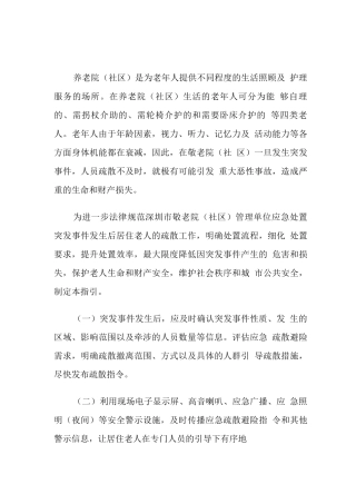 养老院突发事件人员疏散应急处置工作指引