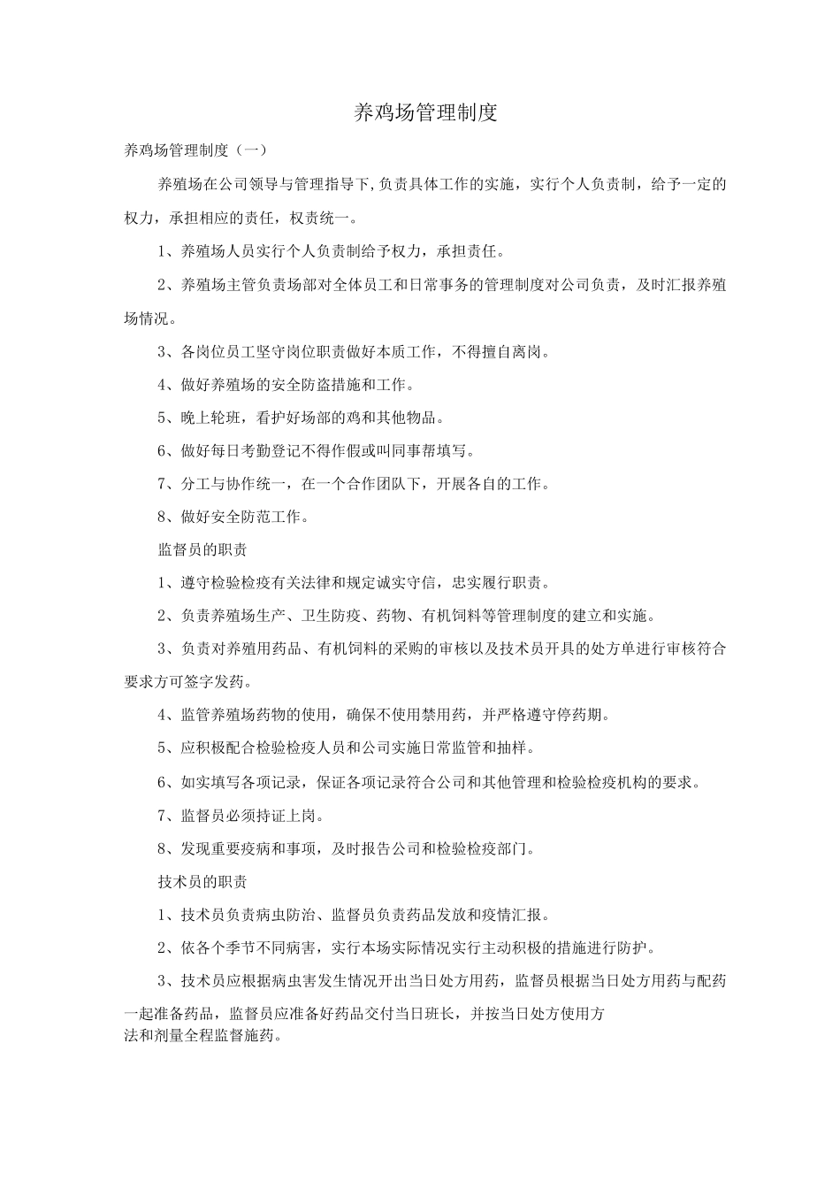 养鸡场管理制度_第1页