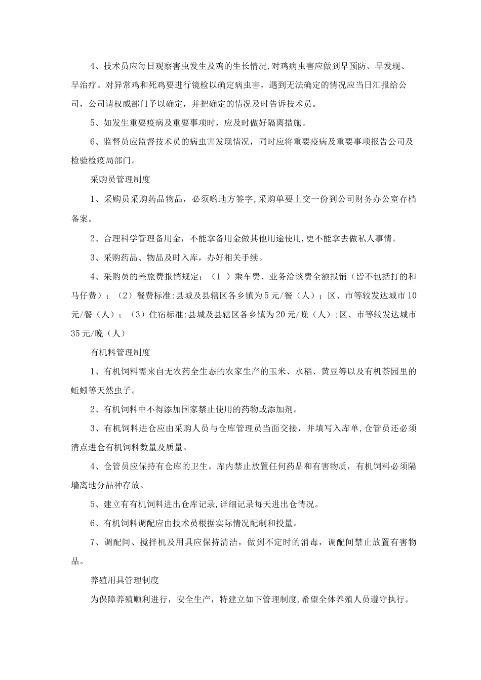 养鸡场管理制度_第2页