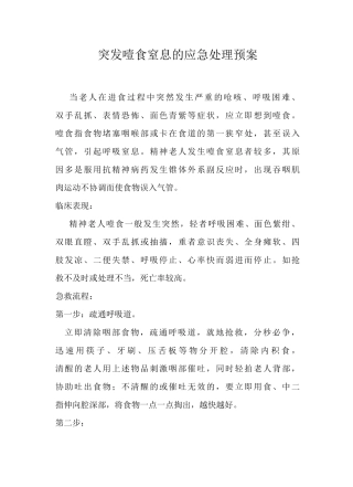 养老院老人突发噎食窒息的应急处理预案养老院噎食应急预案
