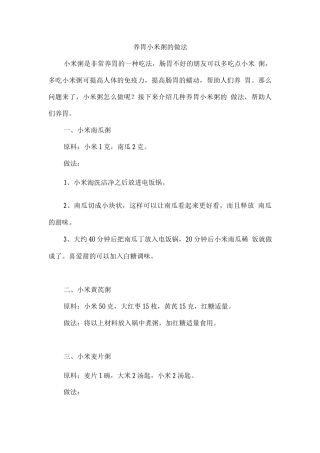 养胃小米粥的做法