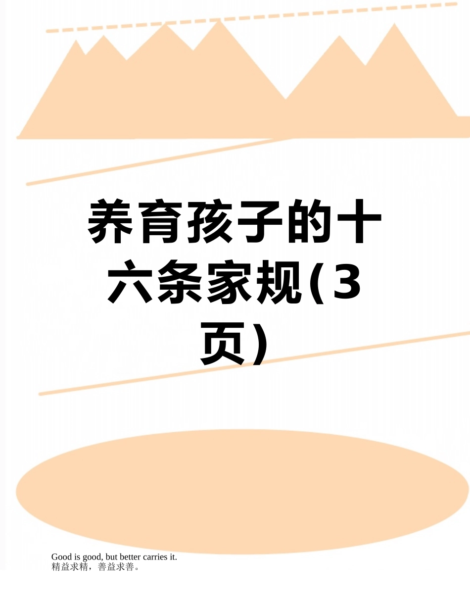 养育孩子的十六条家规_第1页