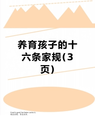 养育孩子的十六条家规