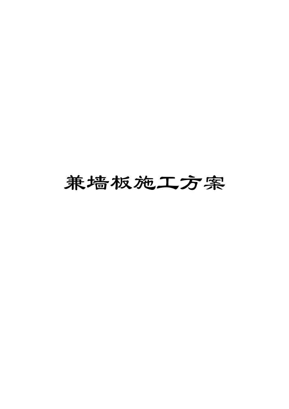 兼墙板施工方案_第1页