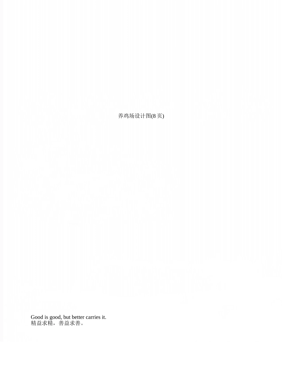 养鸡场设计图_第1页