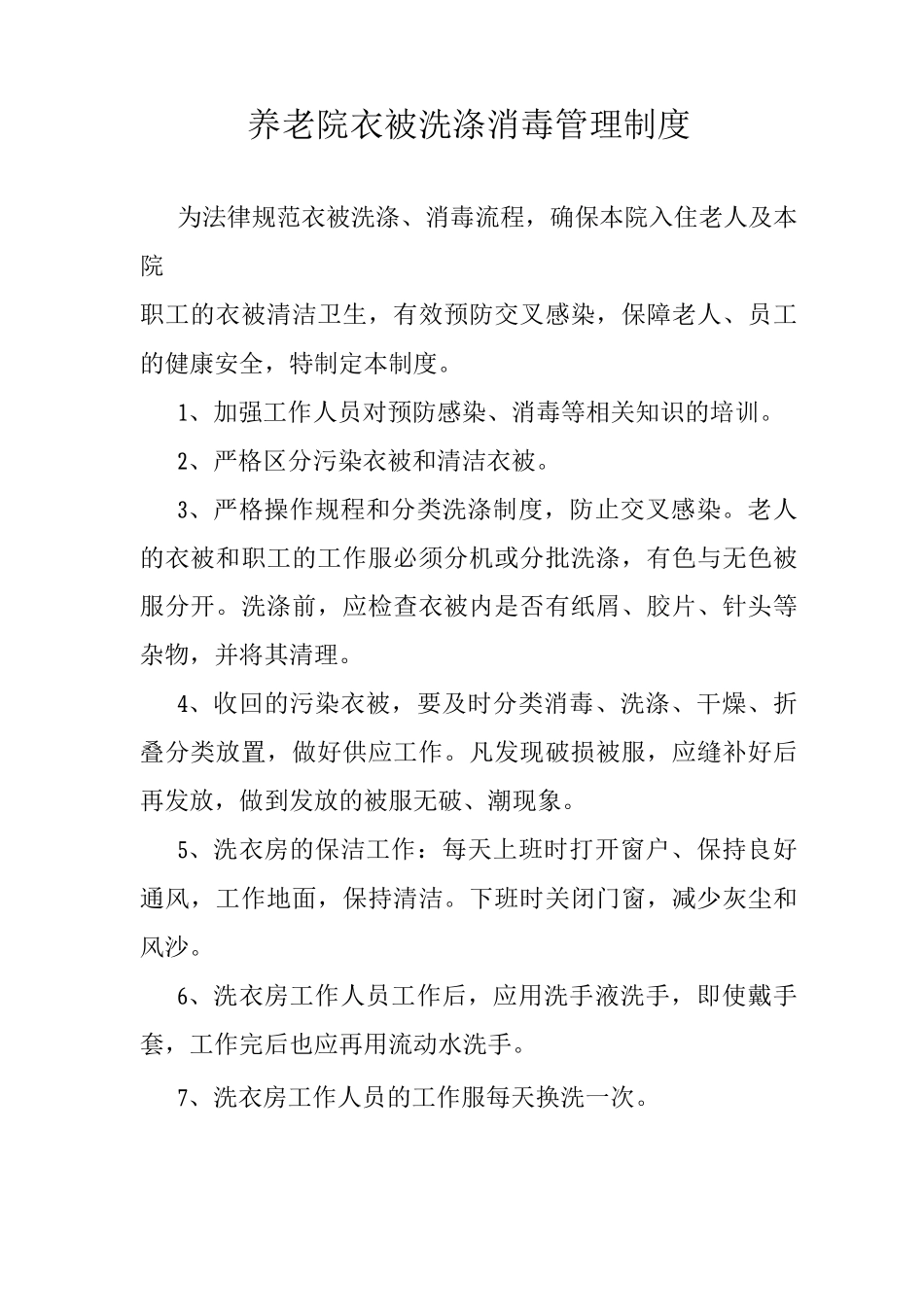 养老院衣被洗涤消毒管理制度敬老院衣物洗涤消毒制度_第1页