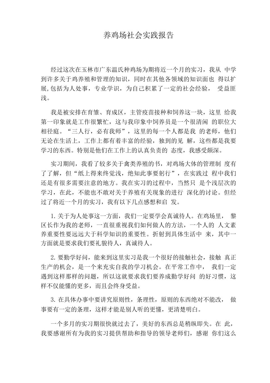 养鸡场社会实践报告_第1页