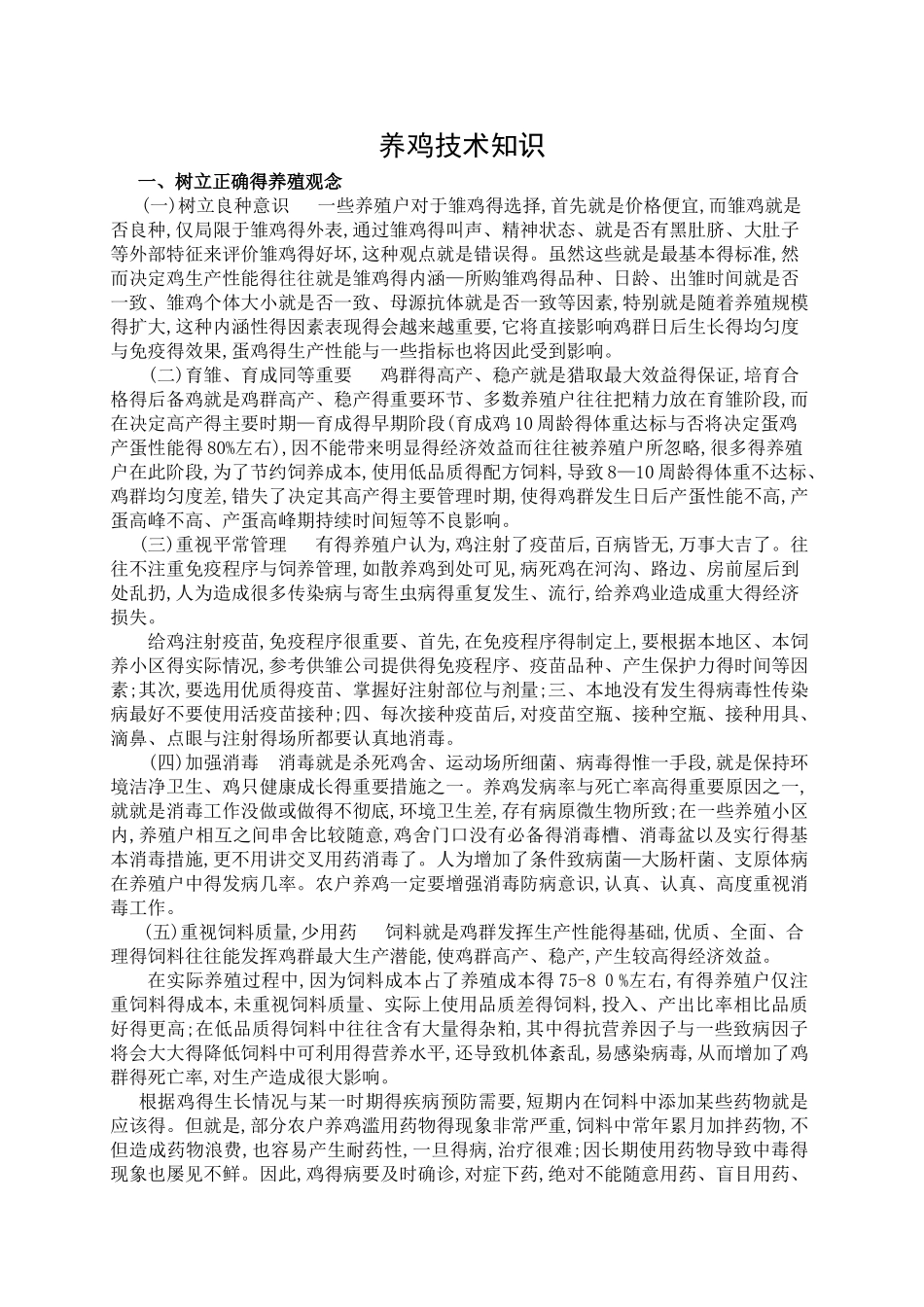 养鸡技术知识_第1页