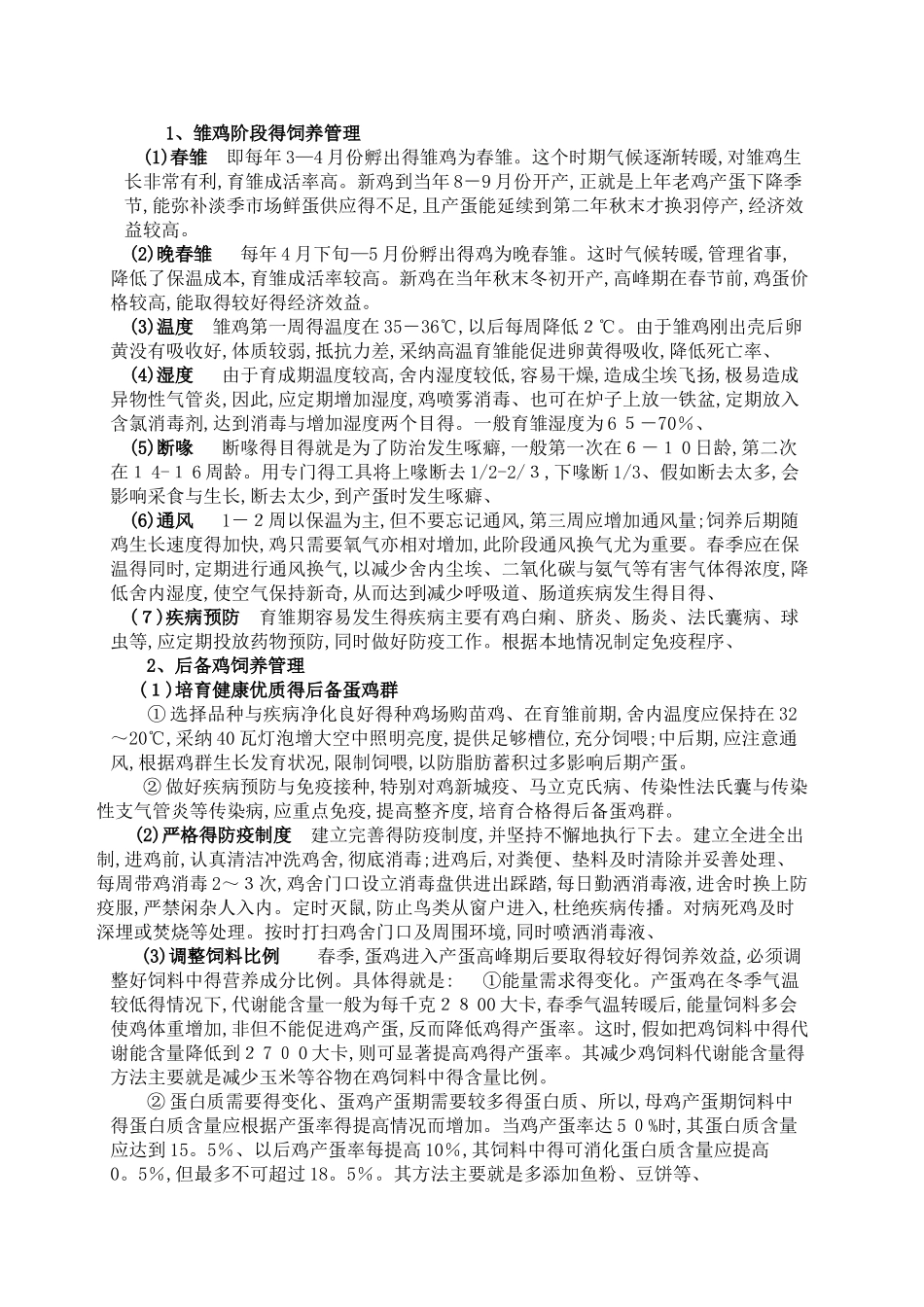 养鸡技术知识_第3页