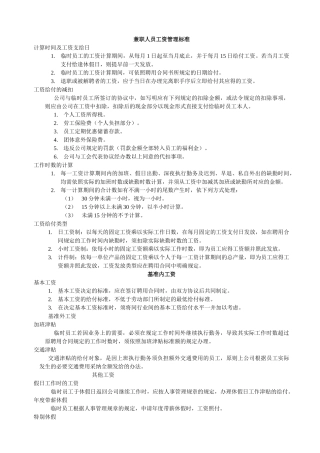 兼职人员工资管理标准