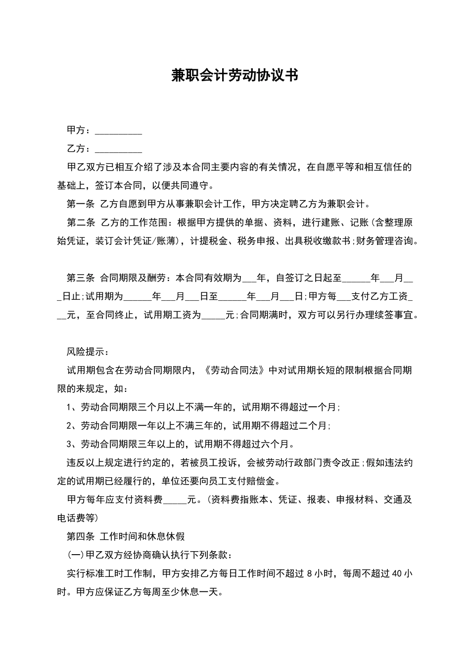 兼职会计劳动协议书_第1页