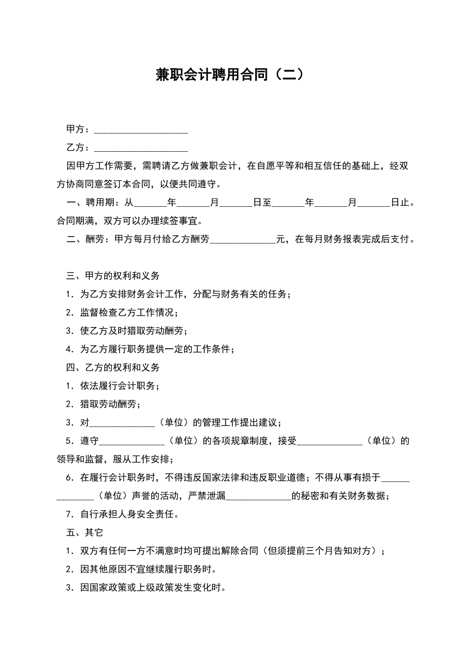 兼职会计聘用合同_第1页