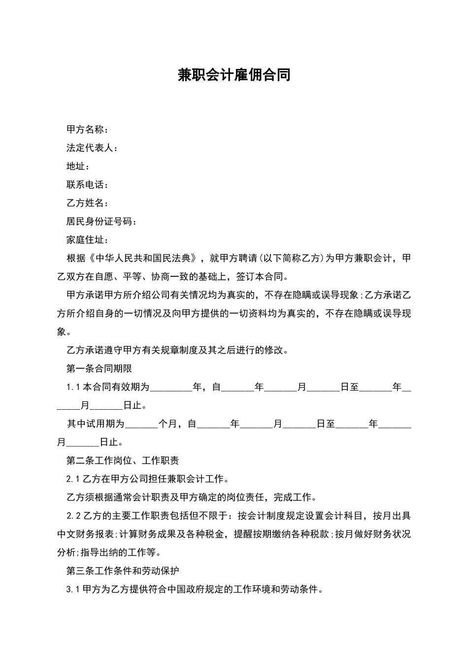 兼职会计雇佣合同_第1页