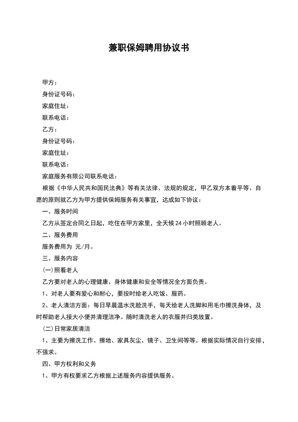 兼职保姆聘用协议书_第1页