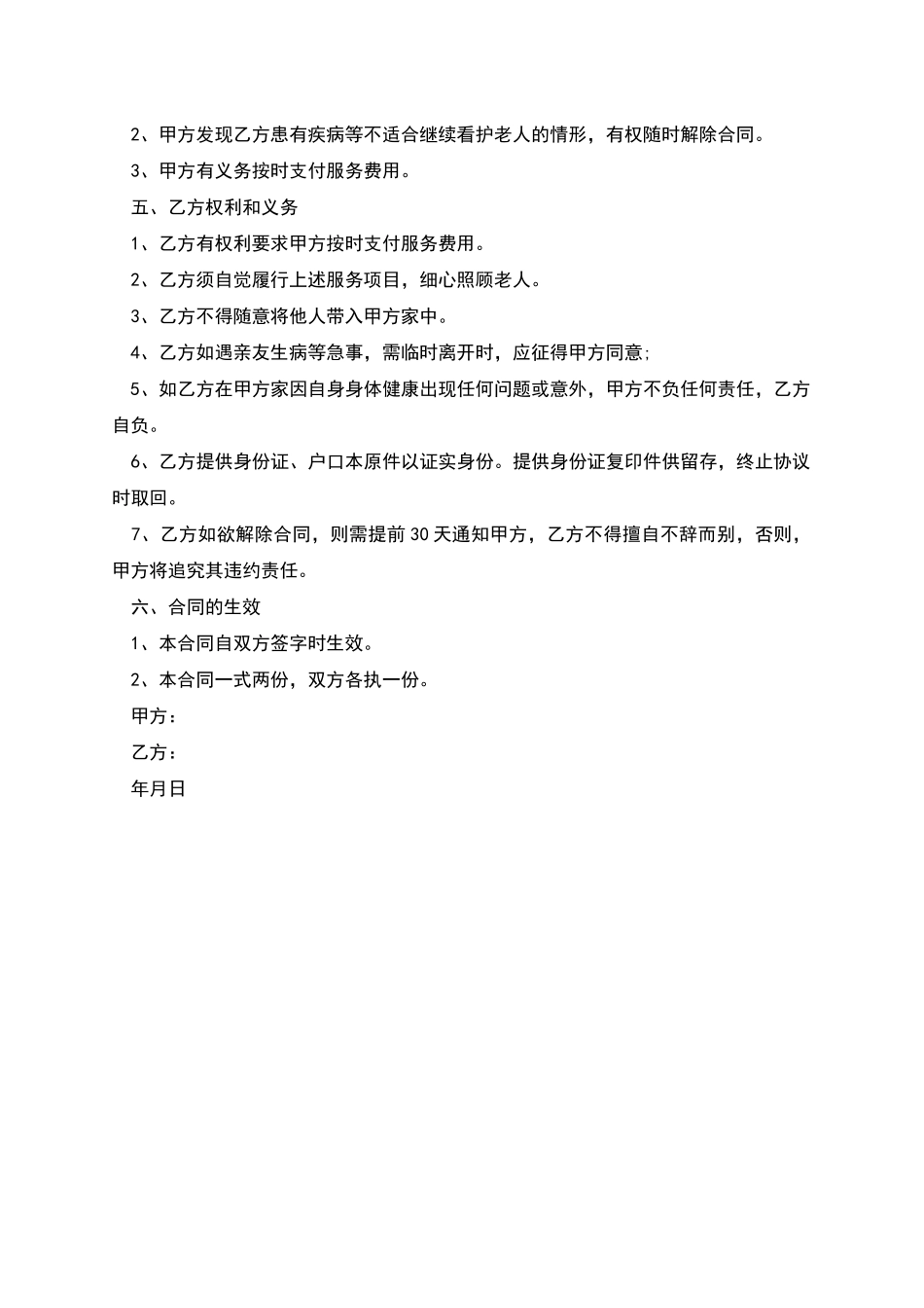 兼职保姆聘用协议书_第2页