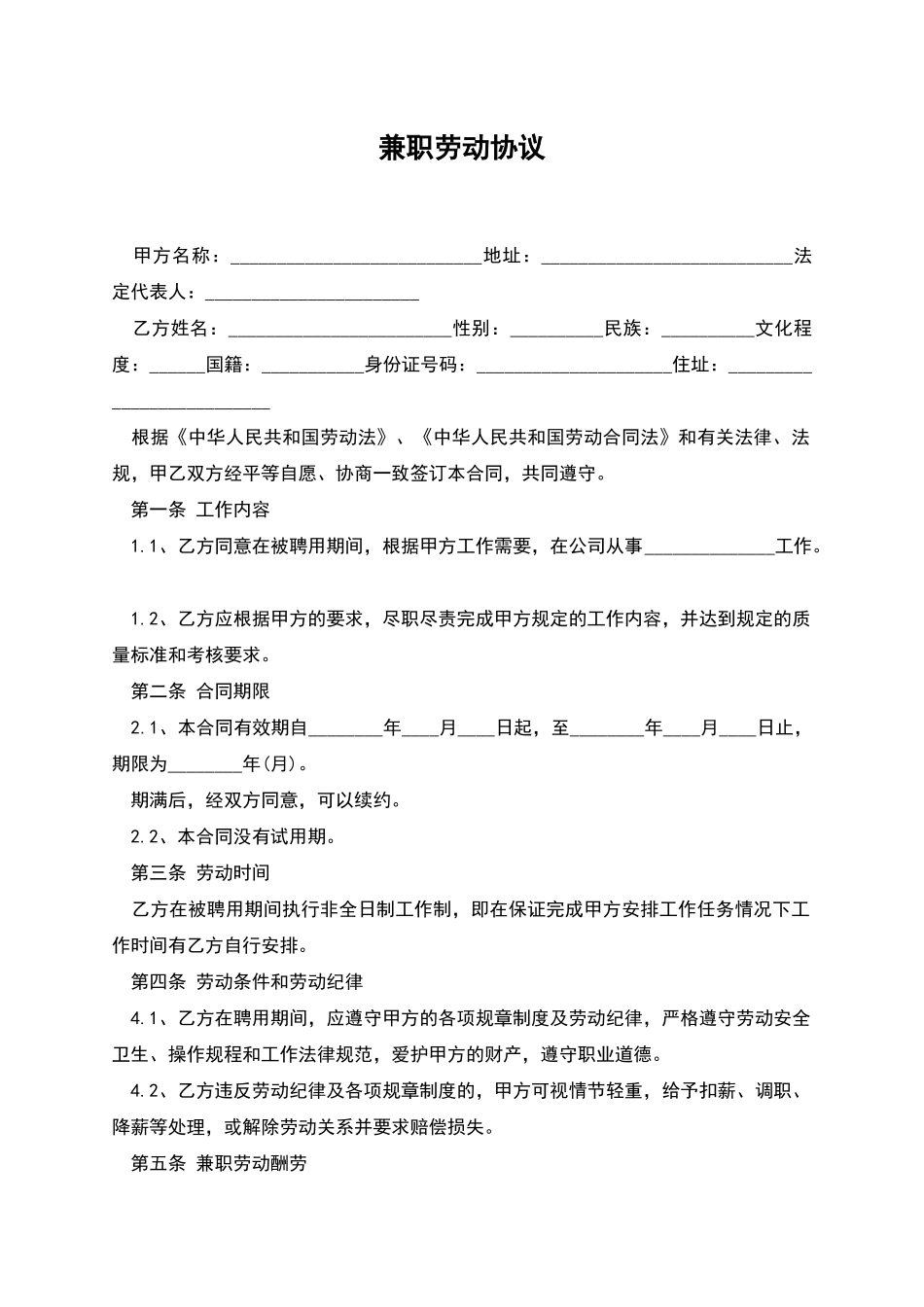 兼职劳动协议_第1页