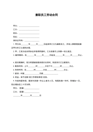 兼职员工劳动合同