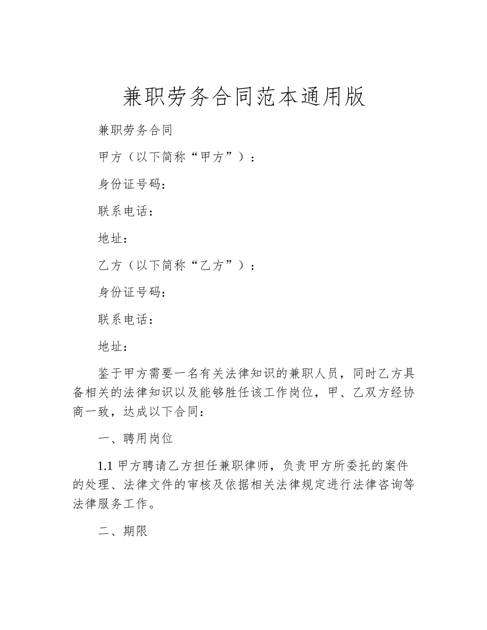 兼职劳务合同范本通用版_第1页