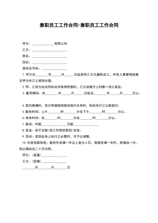 兼职员工工作合同-兼职员工工作合同