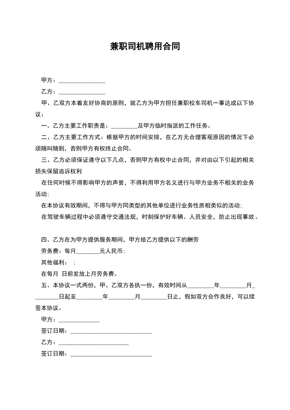 兼职司机聘用合同_第1页