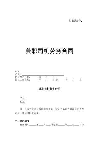 兼职司机劳务合同协议书范本