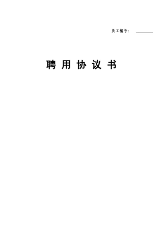 兼职员工聘用协议书