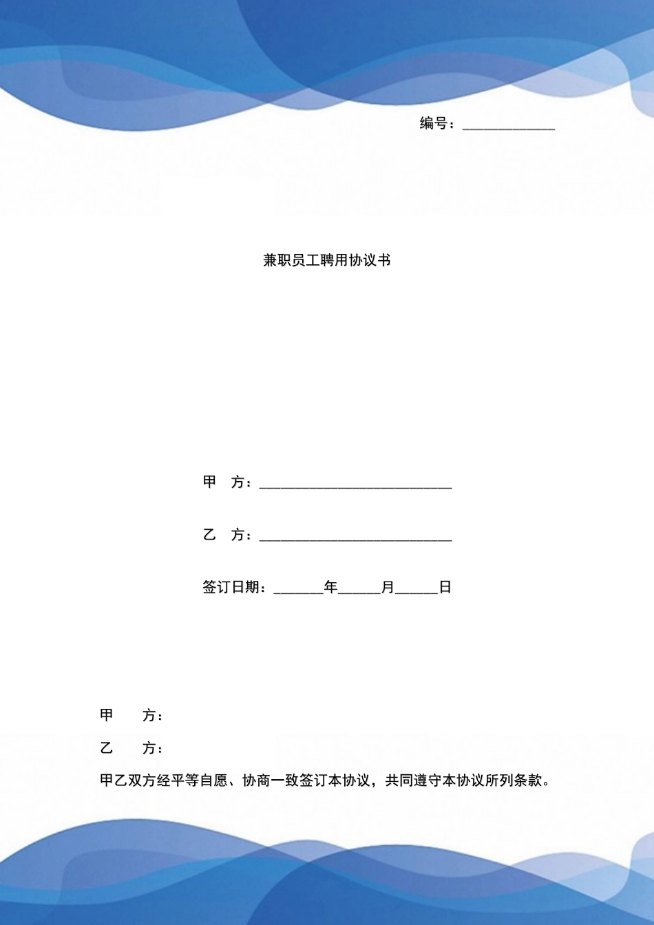 兼职员工聘用协议书范本模板_第1页