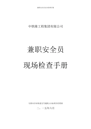兼职安全员安全管理手册