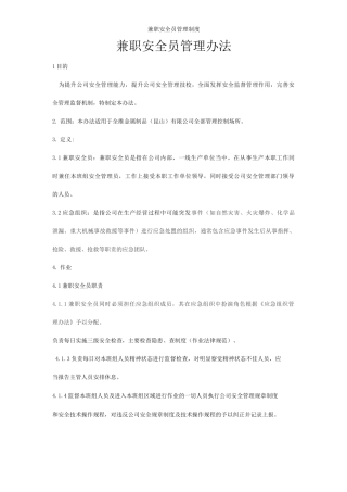 兼职安全员管理制度