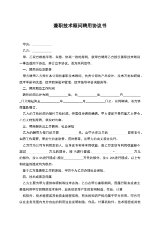兼职技术顾问聘用协议书