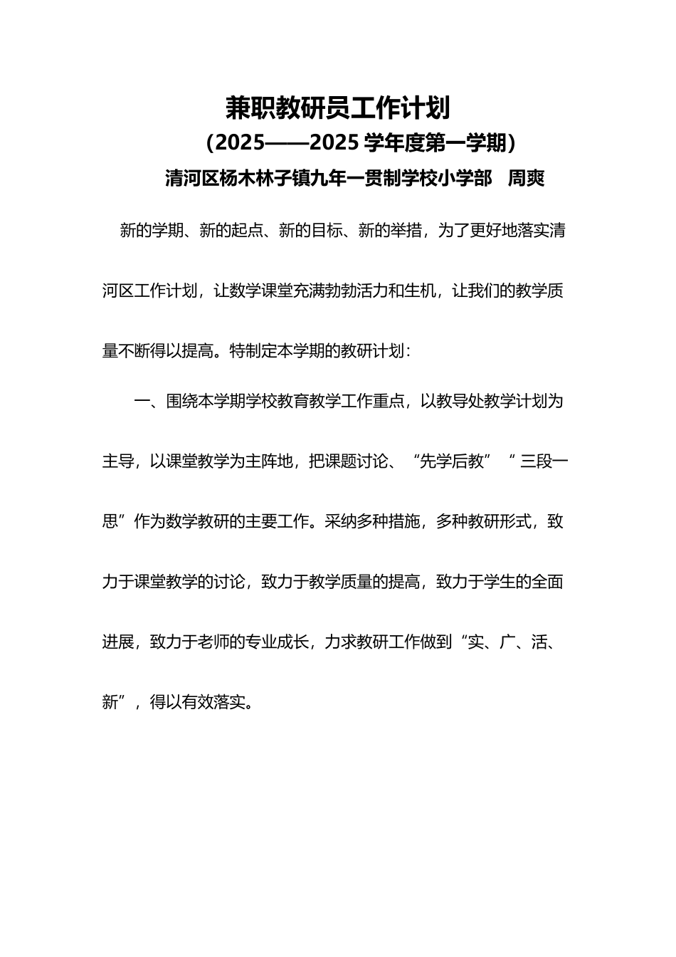 兼职教研员工作计划2025--2025上_第2页