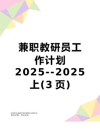 兼职教研员工作计划2025--2025上