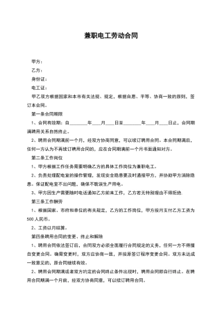 兼职电工劳动合同